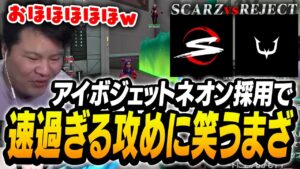 REJECTが魅せる「超高速アイボ攻略大作戦」がSCARZを困惑させてしまう【MOTHER3 VCJ 2024 Split 1 Main Stage Day 4 VALORANT】