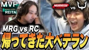 【大御所】フィジカルと立ち回りを兼ね備えたReitaに大興奮のみっちー【MRG vs RC】【VALORANT CHALLENGERS JAPAN 2024】【VCJ2024】