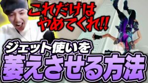 これだけはやめて！TENNNジェットが萎えたデスがこちら【VALORANT】