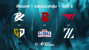 [TH] VCT PACIFIC // KICKOFF DAY 3 - PRX VS GEN / BLD VS GE / T1 VS ZETA - รอบแบ่งกลุ่ม
