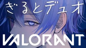 【VALORANT】おはようございます朝デュオランク【小柳ロウ/にじさんじ】