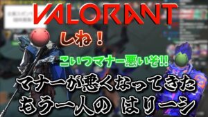 【VALORANT】だんだんとマナーが悪くなってきた 偽はりーシ【切り抜き】2024/2/27
