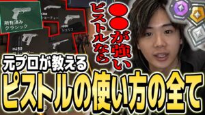 【必見】ピストルの使い方はこれを見ればマジで完璧です【VALORANT】