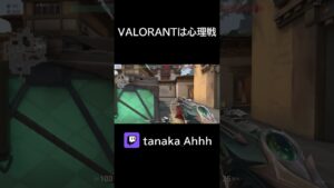 VALORANTは心理ゲーム　 #valorant #ヴァロラント #valorantクリップ #valorantclips #fps #shorts