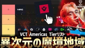 【VALORANT】VCT2024 KICKOFF チームTierリスト Americas編【Esports】【配信切り抜き】