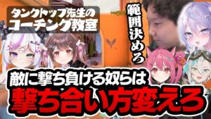 【コーチング】そのピーク、負けるよ。【VALORANT】【Vlashメンバー】