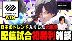 配信台初勝利の興奮冷めない雑談【ムラッシュゲーミング】【VCJ】【メインステージ】