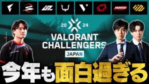 【VCJ2024】遂に開幕！メインステージ全8チームを徹底解剖【VALORANT/ヴァロラント】