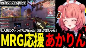 最終決戦！VCJウォチパでMRG応援！一進一退のサンセットを観戦するあかさん【VALORANT/夢野あかり/あかりん #MRGWIN】