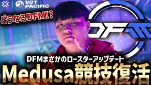 【VCT2024】日本代表DFMロースターアップデート。「Medusa」競技シーン復帰へ【VALORANT Esports News】【DetonatioN FocusMe】
