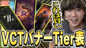【絶対コレは買い】VCT期間限定バナーを個人的ティア表にまとめてみた【VALORANT】