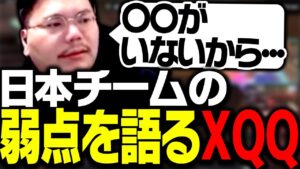 XQQが思う、日本チームの弱点について【VALORANT】