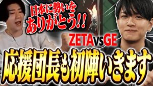 【ZETA DIVISION  vs Global Esports】中立な応援観戦で有名なrion応援団長、初陣いきます。【VCT Pacific2024/VALORANT】