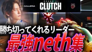 【主柱】勝ち切ってくれるリーダー。最強neth集【VCJ 2023】