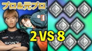 【神回】元プロ&現プロ vs 8人のシルバーやってみた【VALORANT】