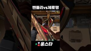 벤틀리vs제로팽 #발로란트 #valorant #valorantclips