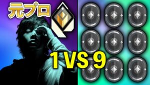 【面白企画】元プロvs9人のアイアンやってみた【VALORANT】
