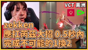 關鍵1換2！SEN zekken 直面芮茲大招，在0.5秒內完成不可能的1換2！｜特戰英豪｜特戰比賽｜VCT 美洲｜SEN vs LOUD Game 1+2