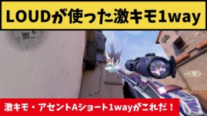【これは激キモ1wayだな】LOUD Lessが使ったアセントAショート1wayがコチラ！【VALORANT】【クリップ集】