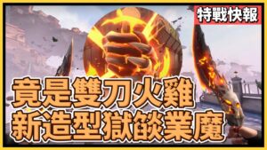 獄燄業魔 造型來了！價值8700💰️的雙手刀太扯了！和冠軍造型一樣的全屏擊殺特效？實機畫面搶先看❗❗ 獄燄業魔｜特戰英豪｜特戰快報