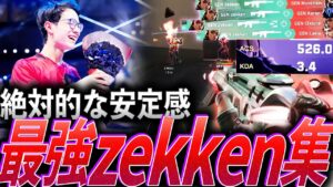 【ACS526】安定と爆発力を持つ最高のデュエリスト、最強zekken集【VCT Masters Madrid - SEN zekken】