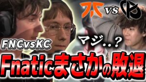 【下剋上】新時代の幕開けに最高峰の盛り上がりを魅せる!!【FNCvsKC】【VCT EMEA Kickoff】【VCT2024】