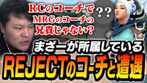 野良ランクで偶然「自分のチームのコーチ」と遭遇するが、結構気が付かないMOTHER3【VALORANT】