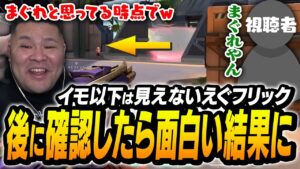 とんでもない「最強フリック」で敵を倒すが、リスナーからの異議申し立てにクリップ確認を始めるMOTHER3【VALORANT】