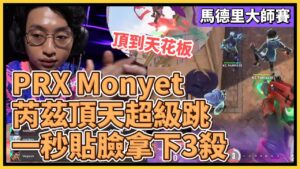 猛爺超級跳！PRX Monyet 芮茲頂天超級跳  一秒貼臉拿下3殺！｜特戰英豪｜特戰比賽｜馬德里大師賽 ｜PRX vs KC MAP3 義境空島