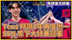 SEN Tenz 時隔3年的王者回歸！再次成為世界第一！SEN 奪下大師賽冠軍！｜特戰英豪｜特戰比賽｜馬德里大師賽 ｜SEN vs GEN MAP5