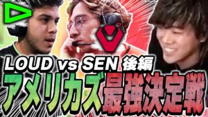 【最終決戦】アメリカズ最強の座を掛けた戦いが激アツすぎた...!!!【SEN vs LOUD】【VCT Americas Kickoff】【VCT2024】