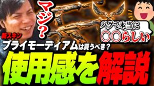 新スキン「プライモーディアム」の使用感を解説するSurugaMonkey【valorant】
