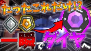 ダイヤに一瞬で行く意外と知らない方法８選【VALORANT/ヴァロラント】