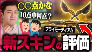 新スキン「プライモーディアム」を元プロが評価してみた結果が…。【VALORANT/ヴァロラント】
