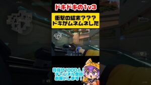 【VALORANT】ドキドキの展開、衝撃のラスト（？）【菰狐きさらぎ】#shorts #vtuber #VALORANT  #VALORANTclips