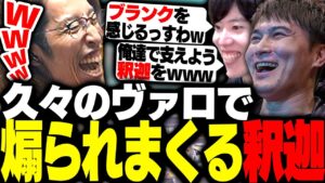 久しぶりのVALOで、味方に煽られまくる釈迦【VALORANT】