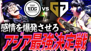 【激突】感情を爆発させて挑む、白熱のアジア最強決定戦【VCT Masters Madrid Swiss Stage DAY 3 -  EDG vs GEN】