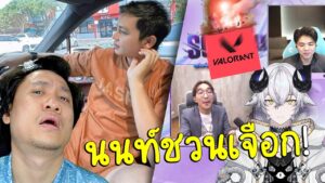 ดราม่าโชว์แมทValorant(ระดับเบิ้มๆ) | ครูไพบูลย์จะไม่ทนอีกต่อไป #นนท์ชวนเจือก