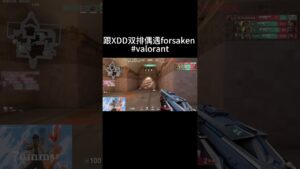 跟XDD双排偶遇forsaken #valorant