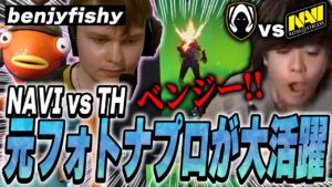 【ベンジー】元フォトナトッププロのbenjyfishyはヴァロでも強かったwww【NAVI vs TH】【VCT EMEA Kickoff】【VCT2024】