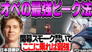 スプリットで使えるオペの最強ピーク方法を実践するスミス！f0rsakeNの指示通りにやれば誰でもできます！【日本語翻訳】【PRX something 切り抜き】【VALORANT】
