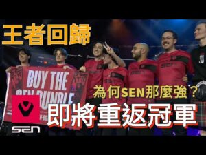 【idoce】王者回歸⁉️為何我說SEN即將重返冠軍🏆SEN為何這麼強❓比賽分析 #vct