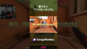新スキン「プライモーディアム」の使用感は？　#shorts #valorant