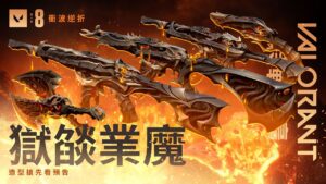 蔓生成為他人斬不斷的禍根 // 獄燄業魔造型搶先看預告 -《特戰英豪》