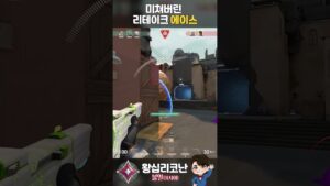 레전드 1티어 스킨으로 만든 맛있는 에이스ㅋㅋ #발로란트 #valorant