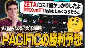 【見るだけで100倍楽しめる】Sliggyによる忖度なしのPacific Week1の勝利予想【VALORANT】【日本語翻訳】