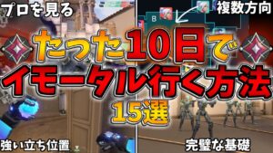 見るだけでイモータルにいける!?10日でランクを一気に上げる方法15選【VALORANT/ヴァロラント】