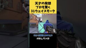 天才の発想！プロも驚く31ウェイスモークがこれだ！ｗ #shorts #valorant #valorantclips #キル集