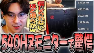 【日本語字幕】チャット「360hzからでも違いはわかるの？」時代は遂に540hzへ！？BENQの最新モニターでTDMに行ったらヤバすぎるスコアを叩き出すVALORANTゴッド！
