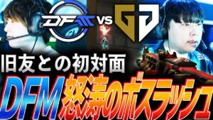 【圧巻】この大舞台で旧友との初対面。怒涛のボスラッシュに挑むDFM【VCT 2024:Pacific Regular Season Week2 Day3 - DFM vs GEN】